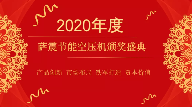 薩震節(jié)能空壓機(jī)頒獎典禮